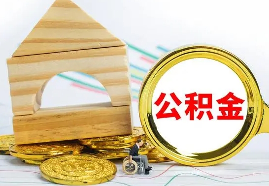 益阳个人怎么公积金取（如何取个人公积金账户资金）